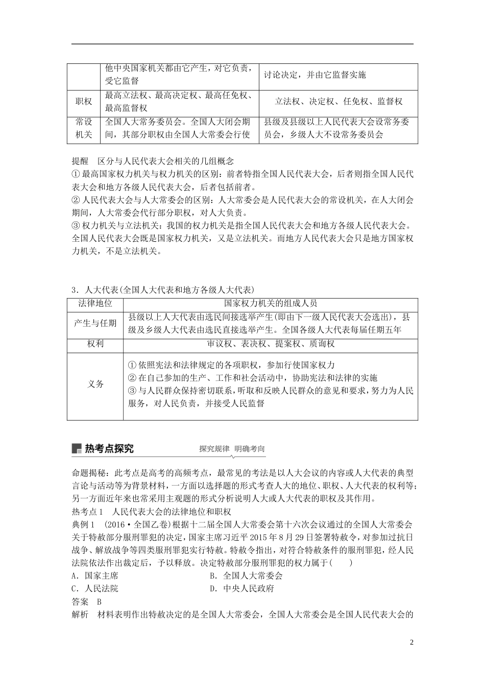 高考政治一轮复习第七单元发展社会主义民主政治我国的人民代表大会制度讲义新人教必修_第2页