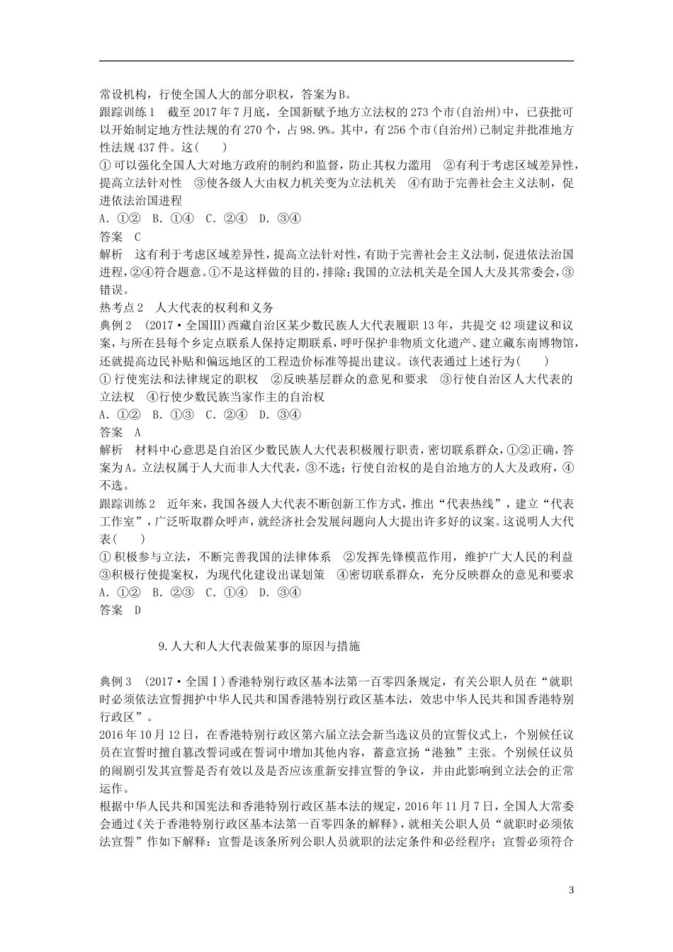 高考政治一轮复习第七单元发展社会主义民主政治我国的人民代表大会制度讲义新人教必修_第3页