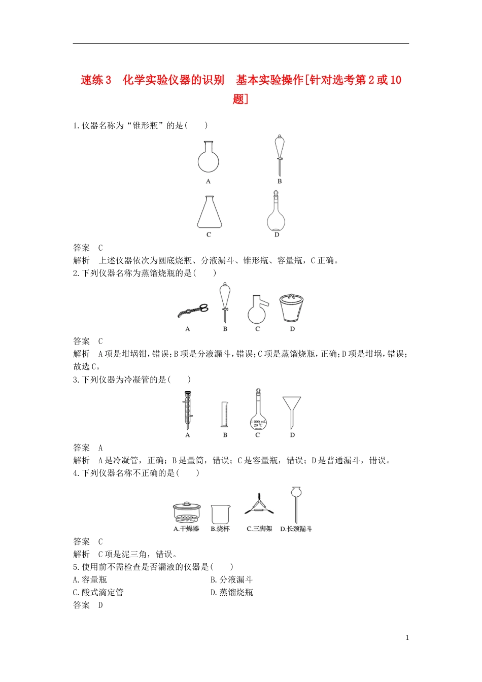 高考化学二轮复习选择题题满分练速练化学实验仪器的识别基本实验操作针对选考第或题_第1页