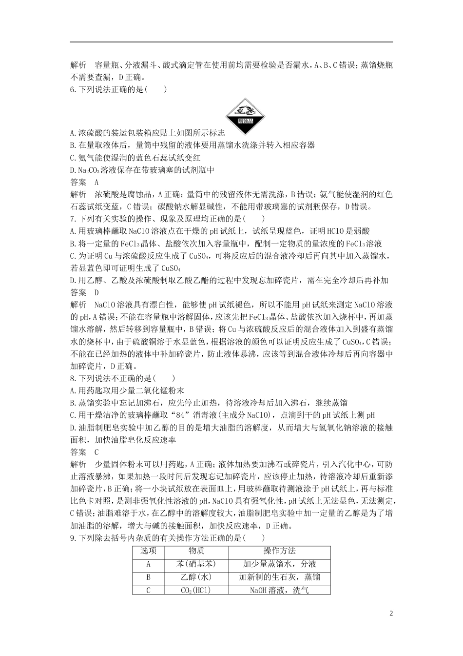 高考化学二轮复习选择题题满分练速练化学实验仪器的识别基本实验操作针对选考第或题_第2页