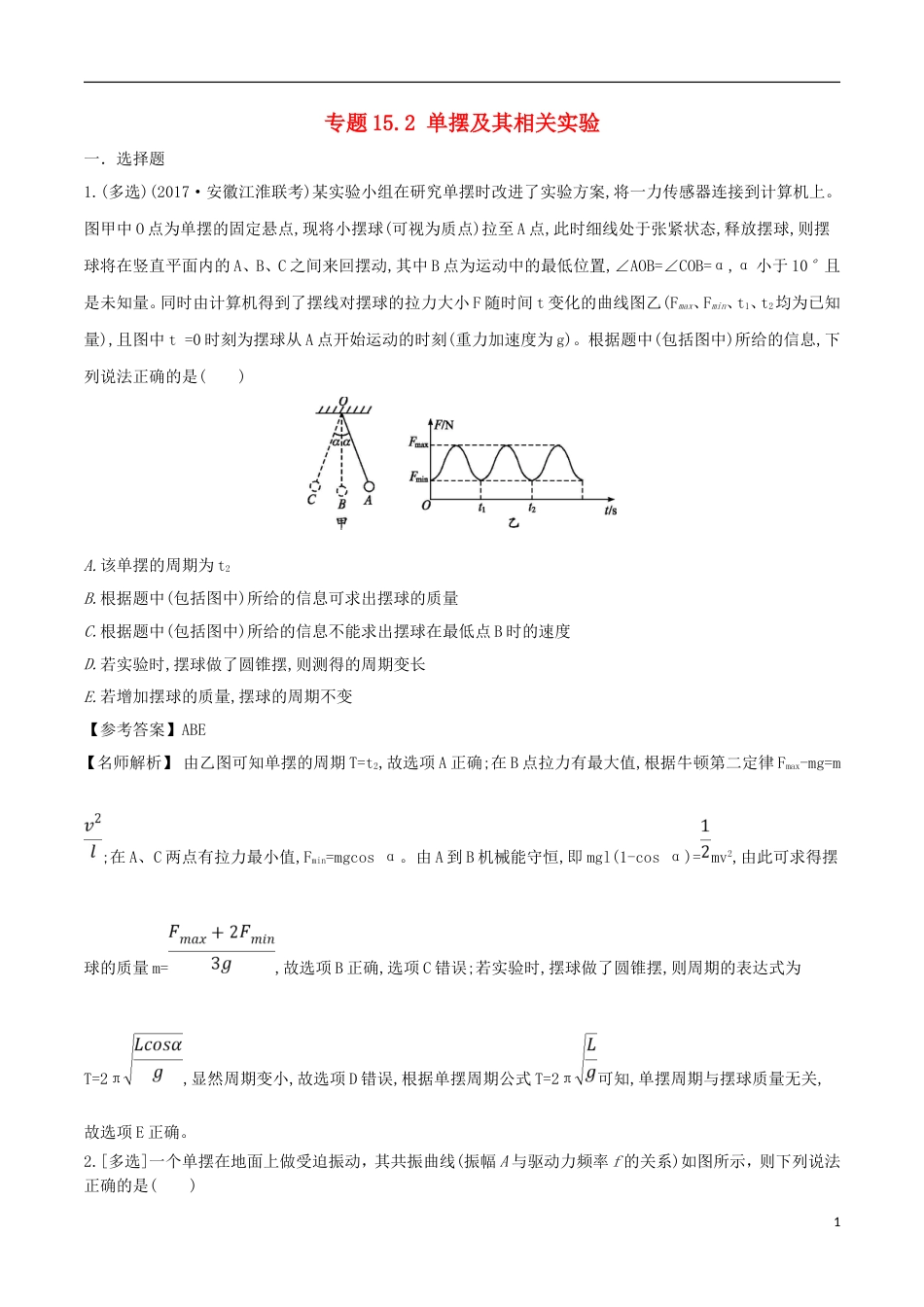 高考物理二轮复习考点千题精练第十五章选考部分专题单摆及其相关实验_第1页