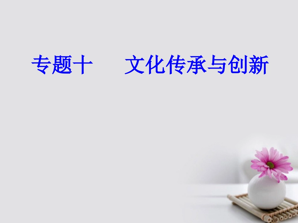 高考政治一轮复习 文化与生活 专题十 文化传承与创新 考点6 文化创新的途径课件_第1页