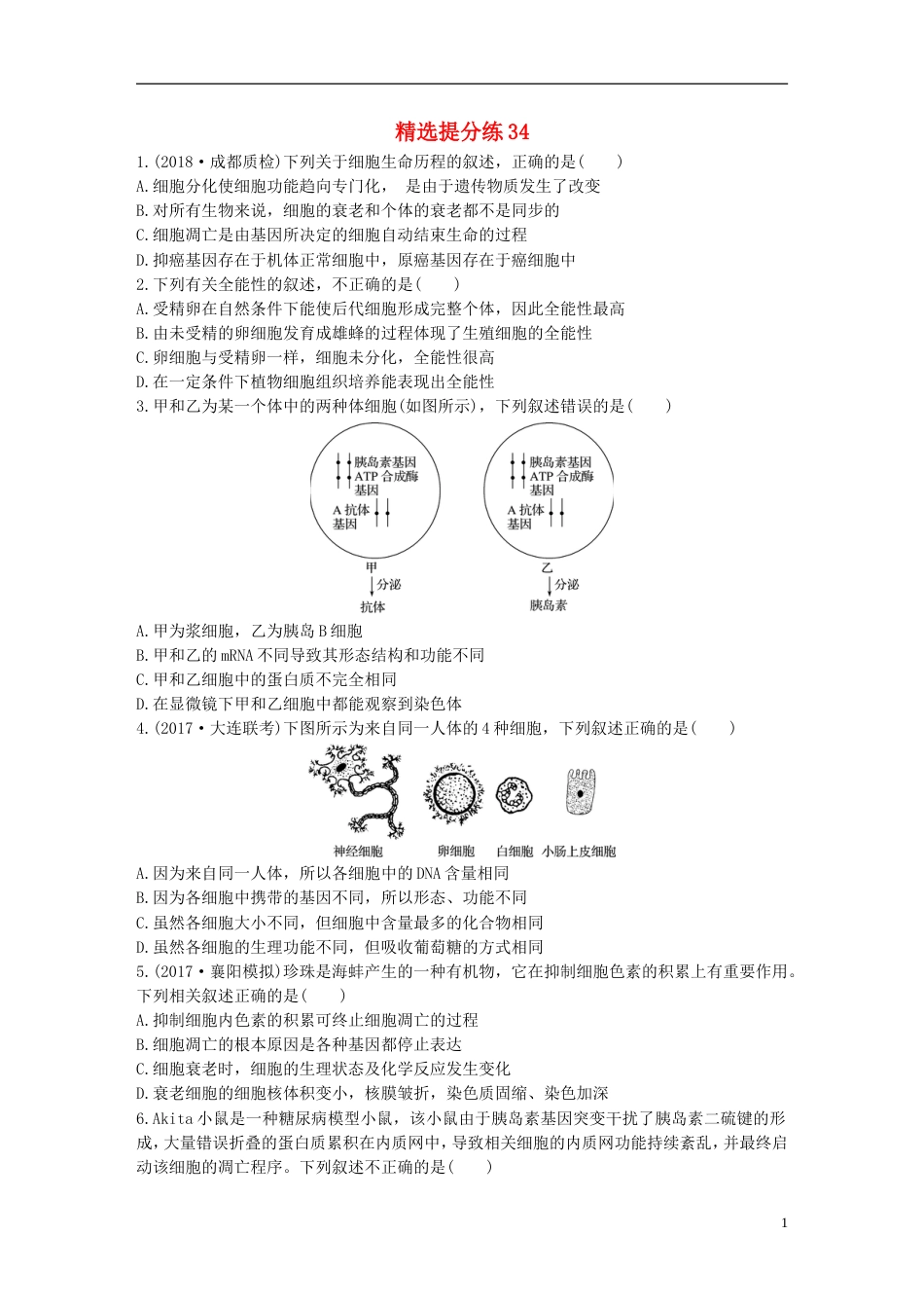 高考生物一轮复习精选提分练34苏教_第1页