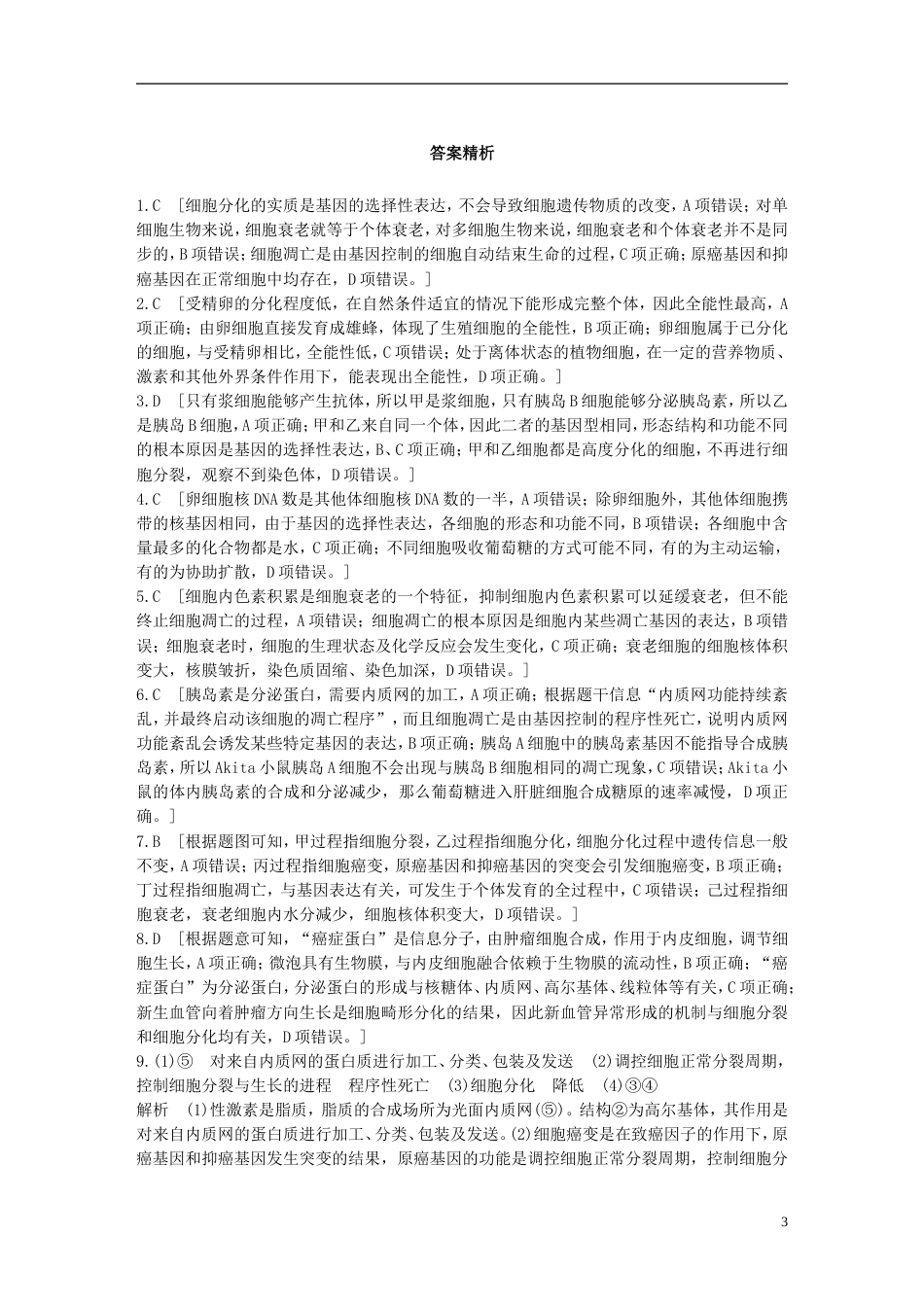 高考生物一轮复习精选提分练34苏教_第3页