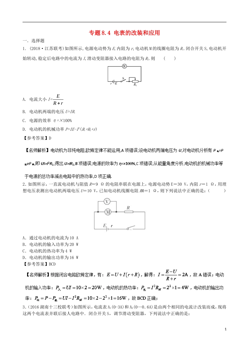 高考物理二轮复习考点千题精练第八章恒定电流专题电表的改装和应用_第1页