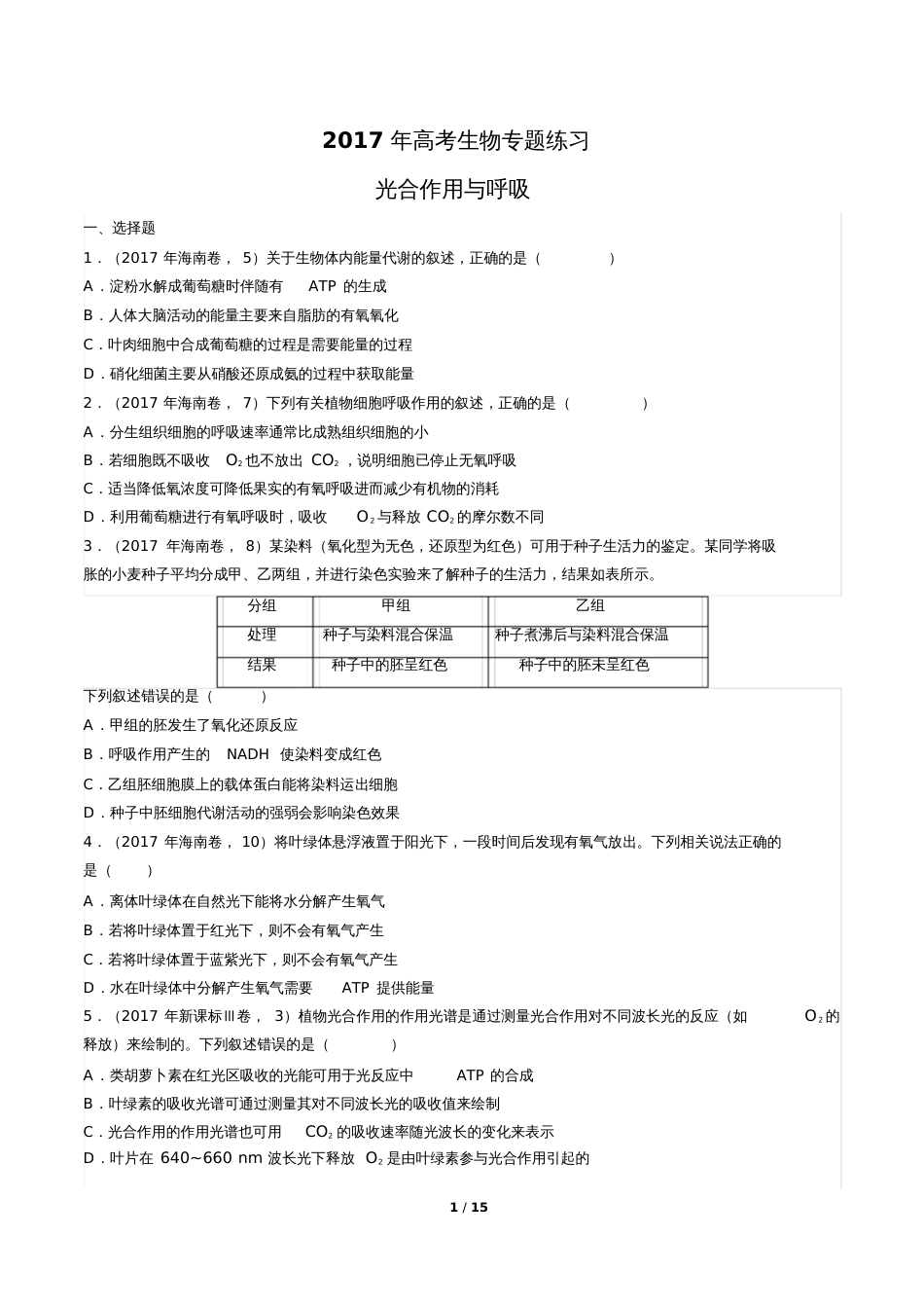 高考生物光合作用与呼吸专题练习_第1页