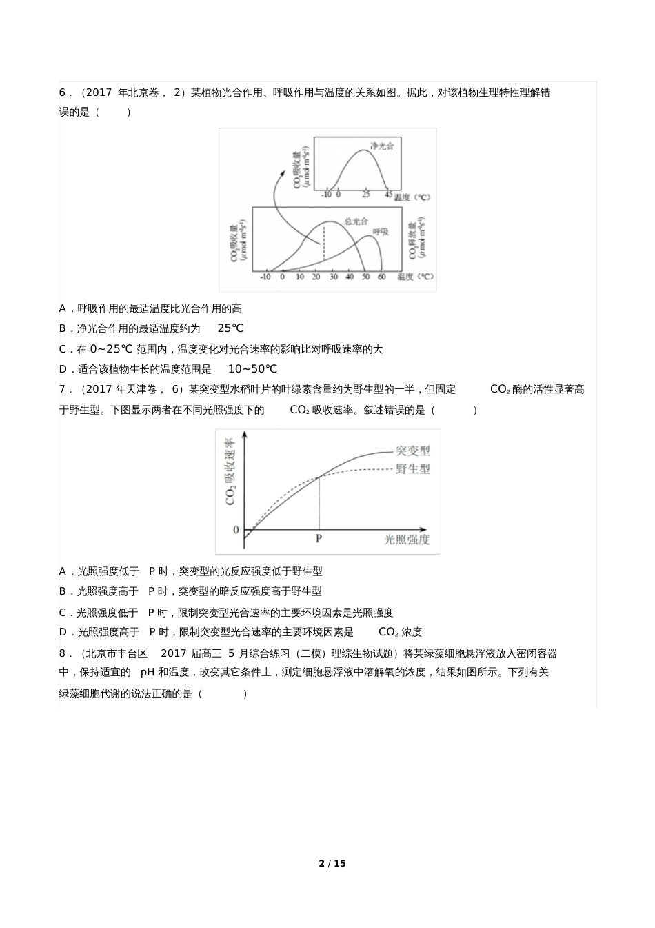 高考生物光合作用与呼吸专题练习_第2页