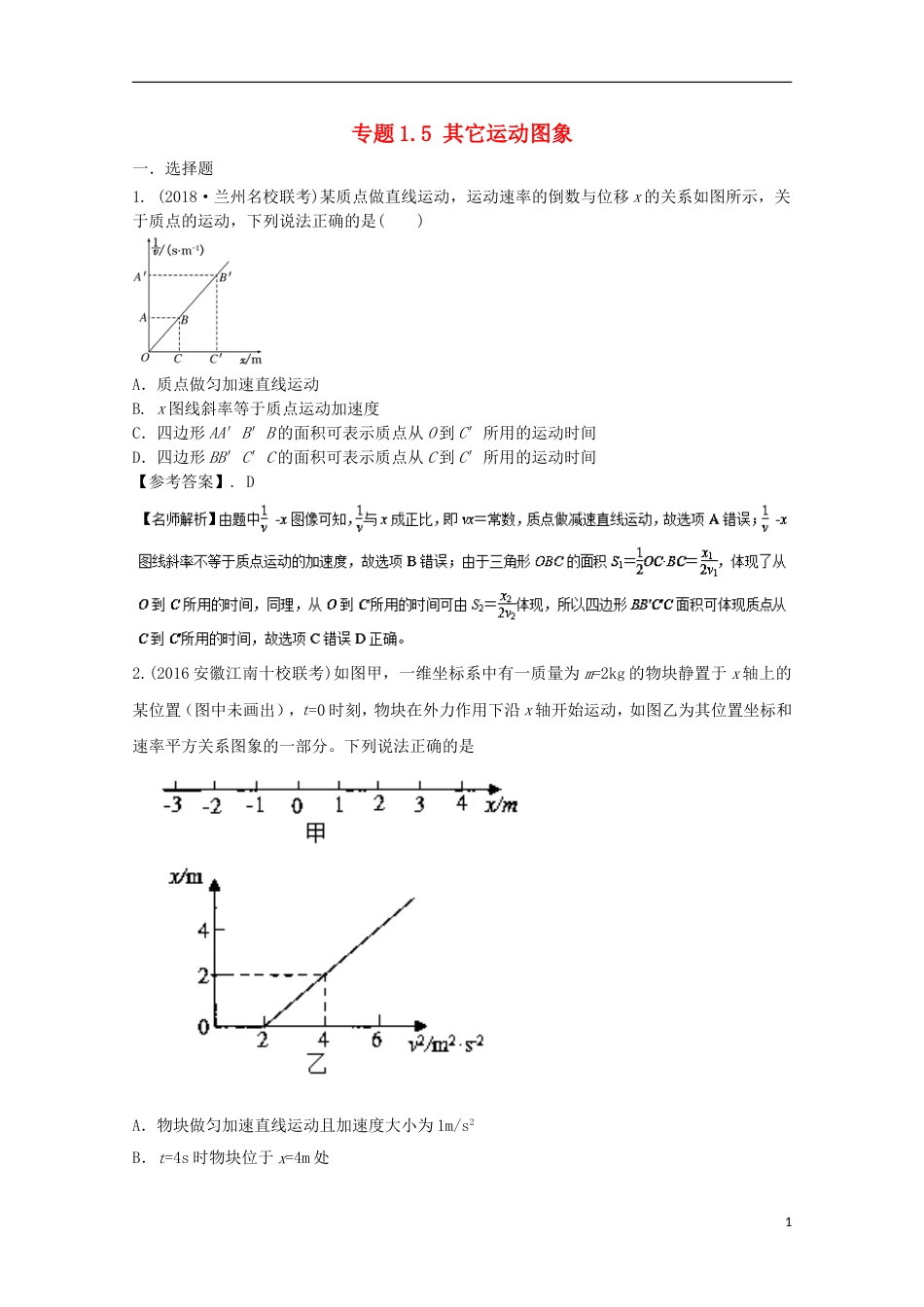 高考物理二轮复习考点千题精练第一章直线运动专题其它运动图象_第1页