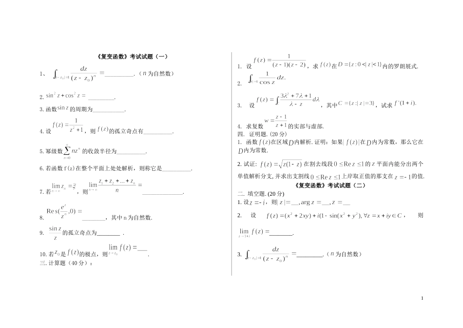 复变函数期末考试复习题及答案详解[共35页]_第1页