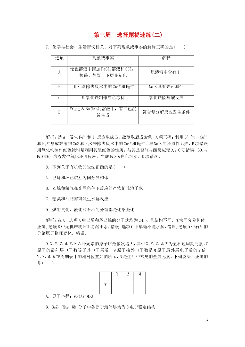 高考化学二轮复习课余加餐增分训练第三周选择题二_第1页