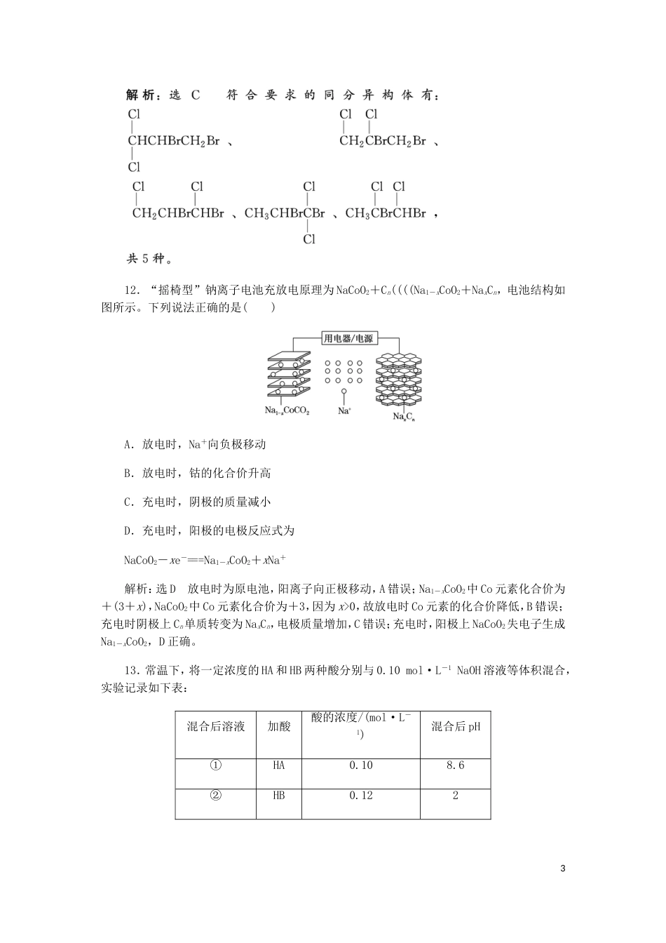 高考化学二轮复习课余加餐增分训练第三周选择题二_第3页