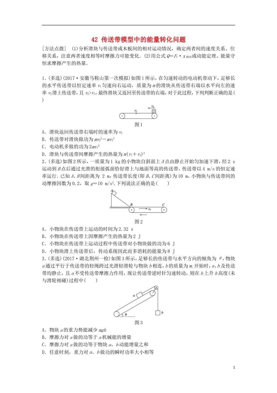 高考物理一轮复习第五章机械能微专题传送带模型中的能量转化问题备考精炼_第1页