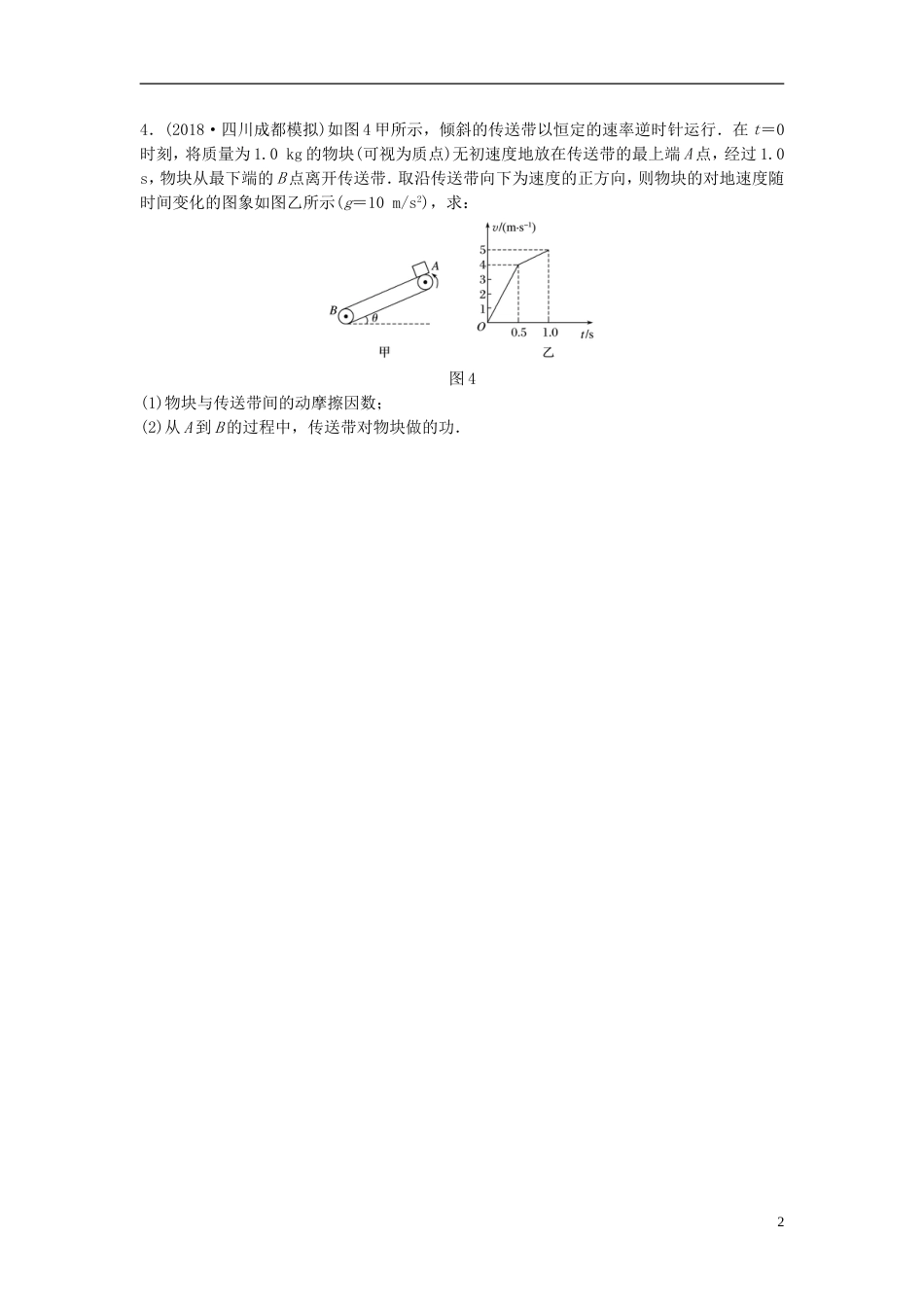 高考物理一轮复习第五章机械能微专题传送带模型中的能量转化问题备考精炼_第2页