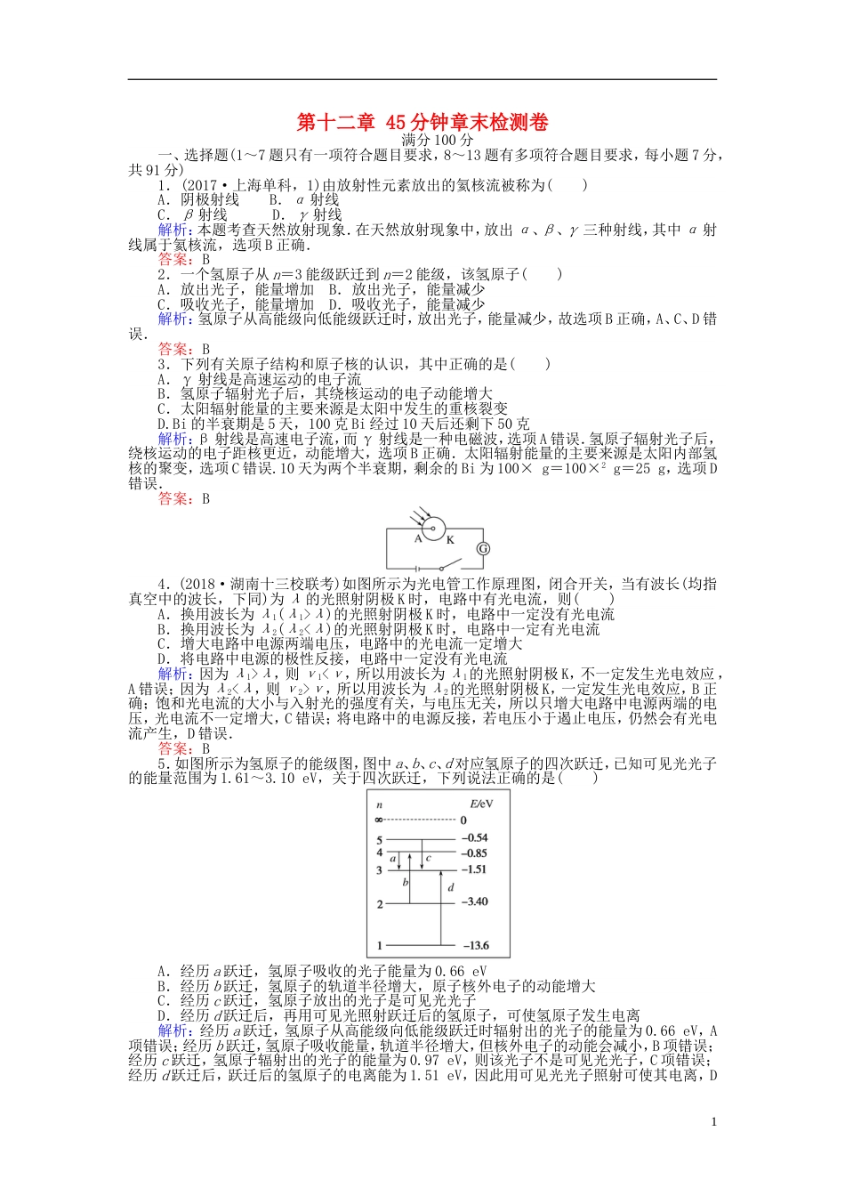 高考物理一轮复习第十二章波粒二象性原子结构和原子核分钟章末检测卷_第1页