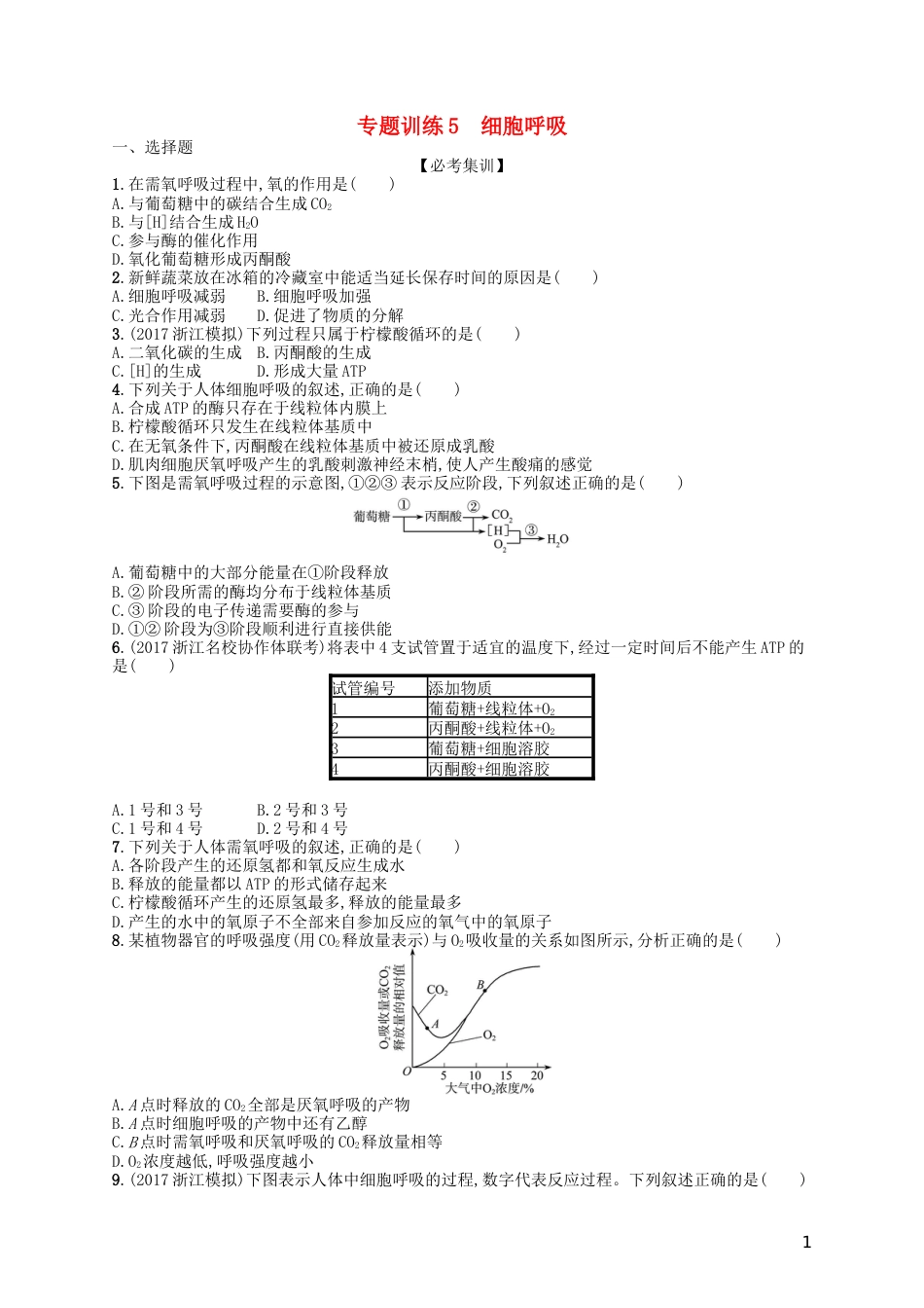 高考生物专题训练细胞呼吸_第1页