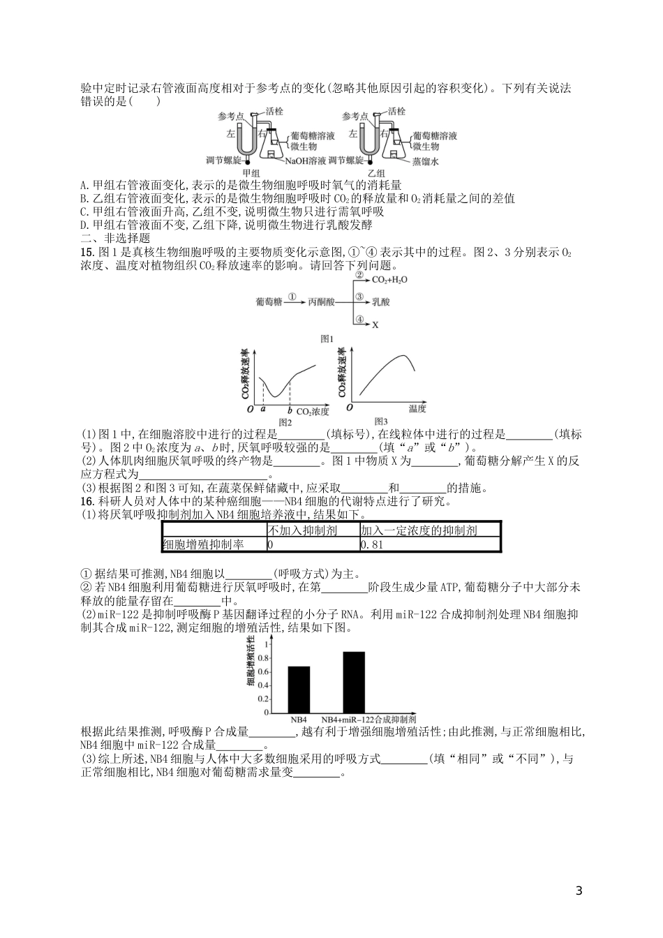 高考生物专题训练细胞呼吸_第3页