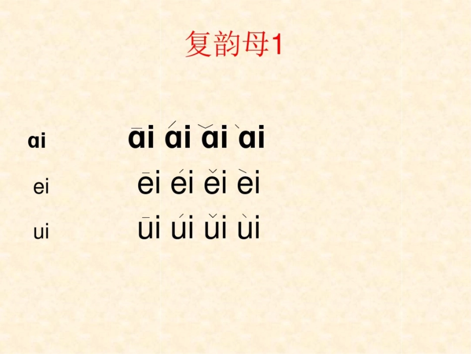 复韵母[共8页]_第1页