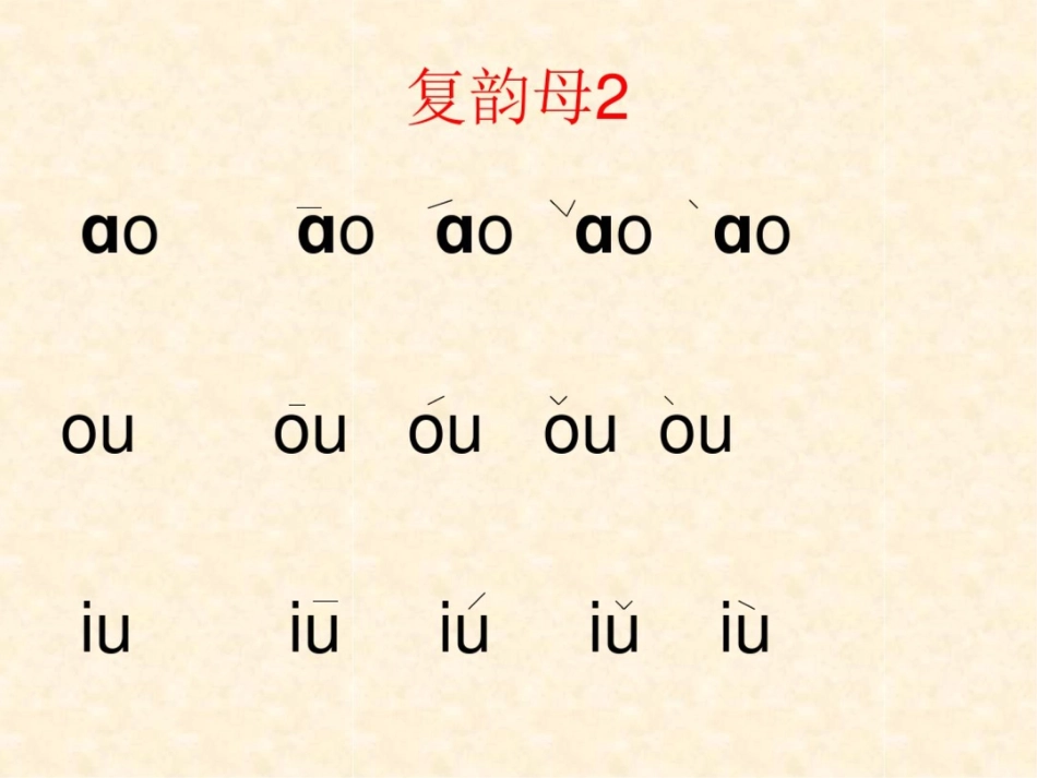 复韵母[共8页]_第2页