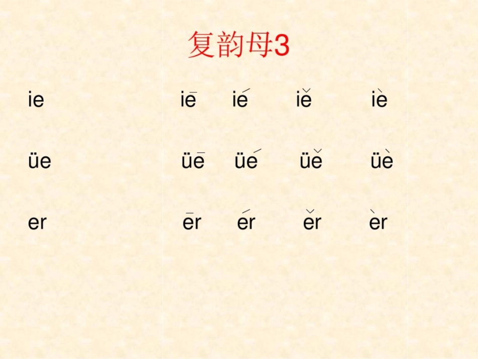 复韵母[共8页]_第3页