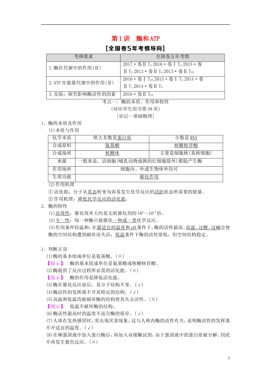 高考生物一轮复习第单元细胞的能量供应和利用第讲酶和ATP学案_第1页