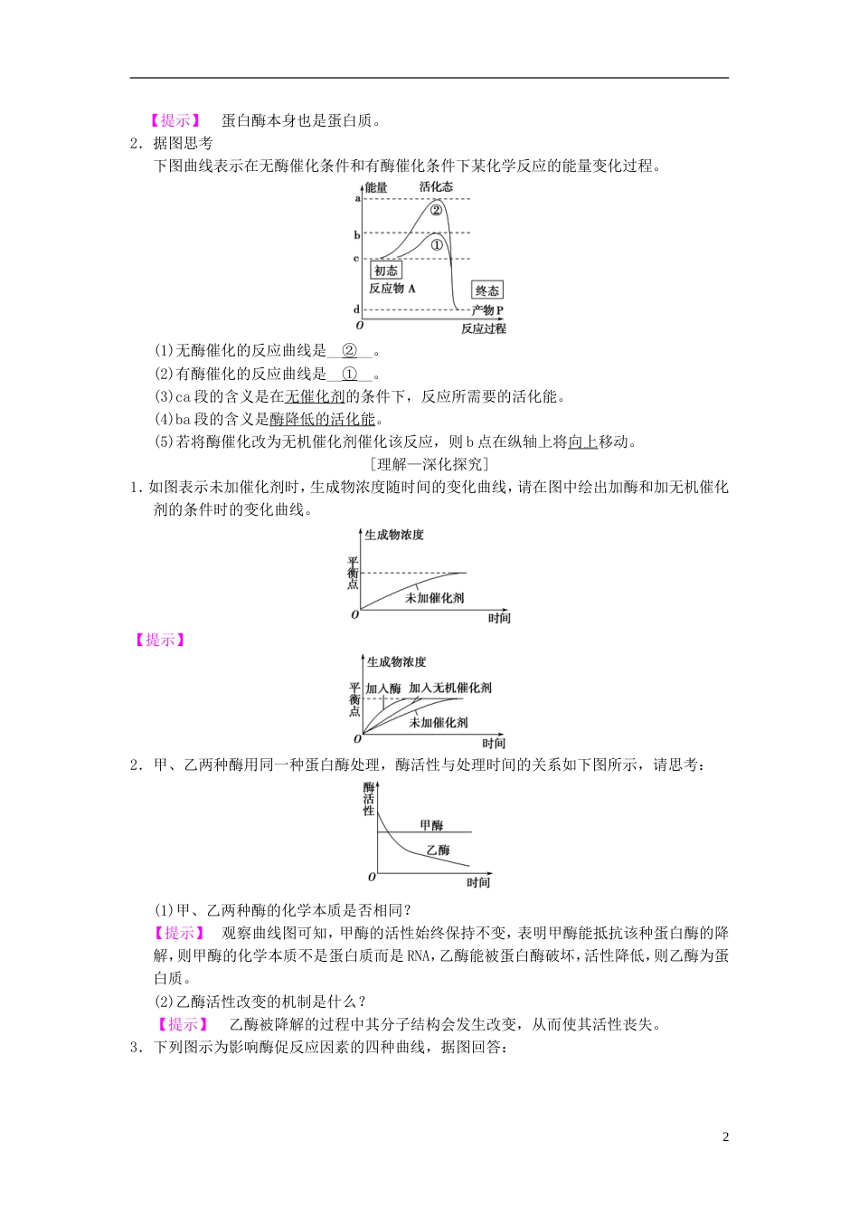 高考生物一轮复习第单元细胞的能量供应和利用第讲酶和ATP学案_第2页