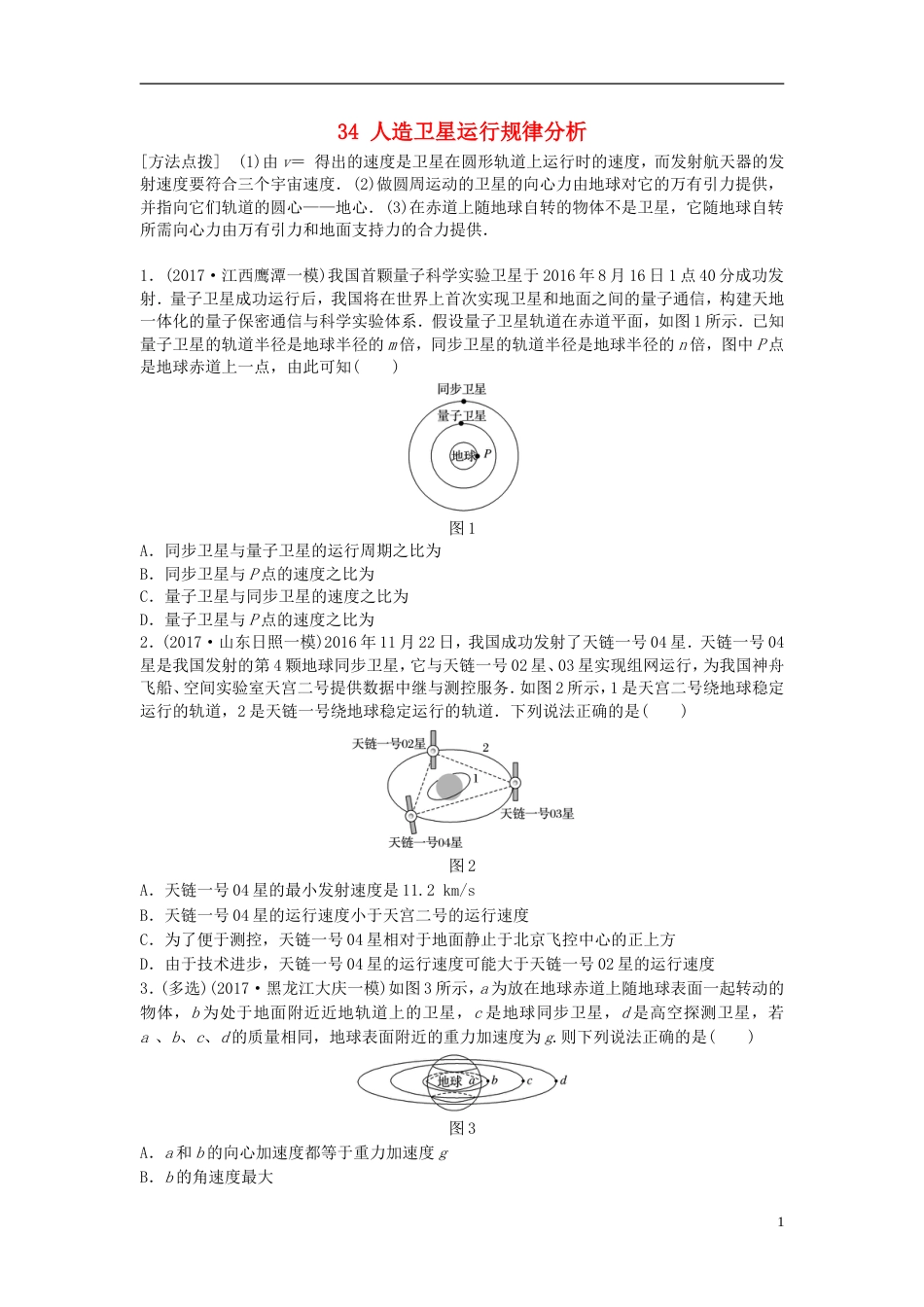 高考物理一轮复习第四章曲线运动万有引力与航天微专题人造卫星运行规律分析备考精炼_第1页