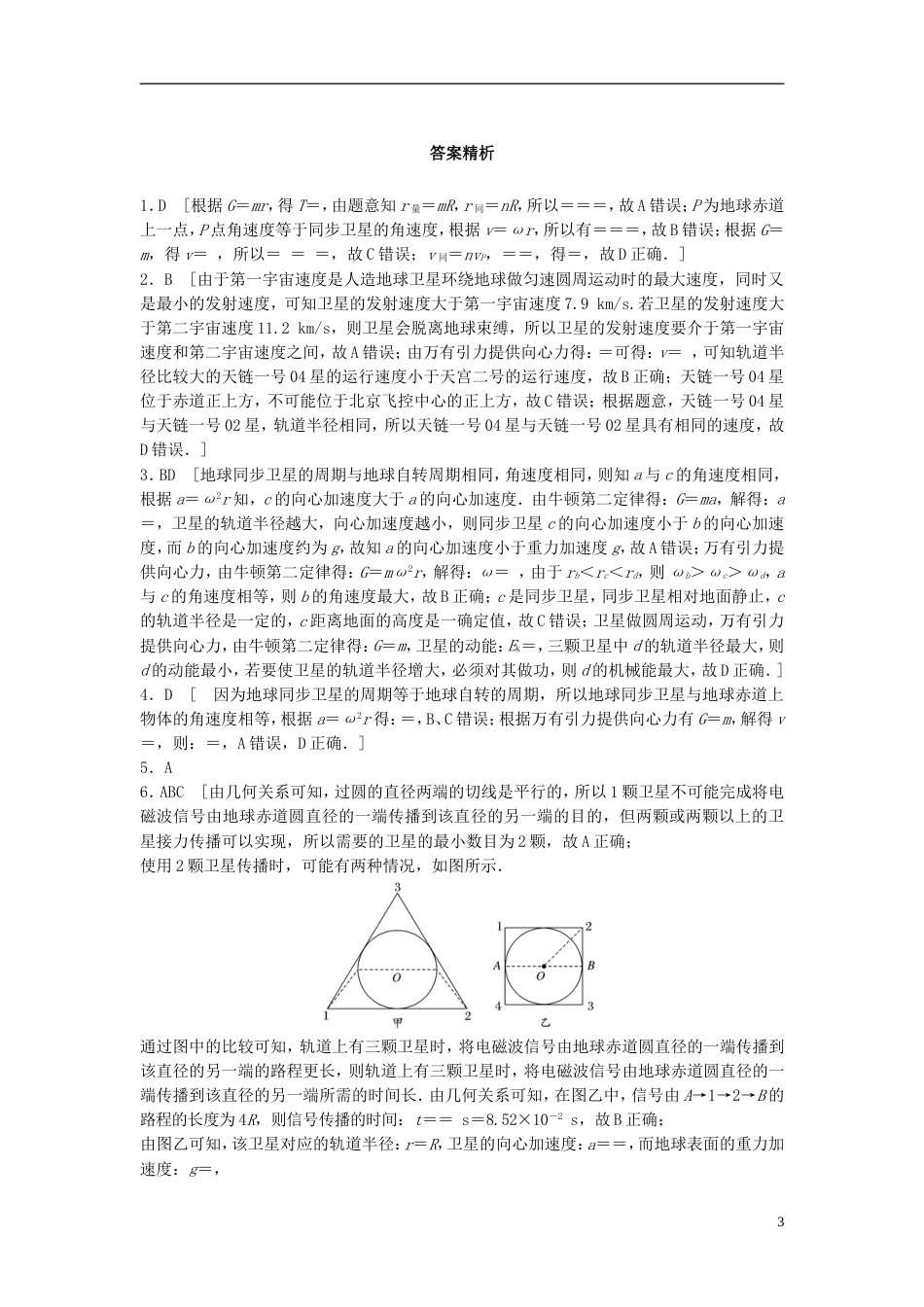 高考物理一轮复习第四章曲线运动万有引力与航天微专题人造卫星运行规律分析备考精炼_第3页