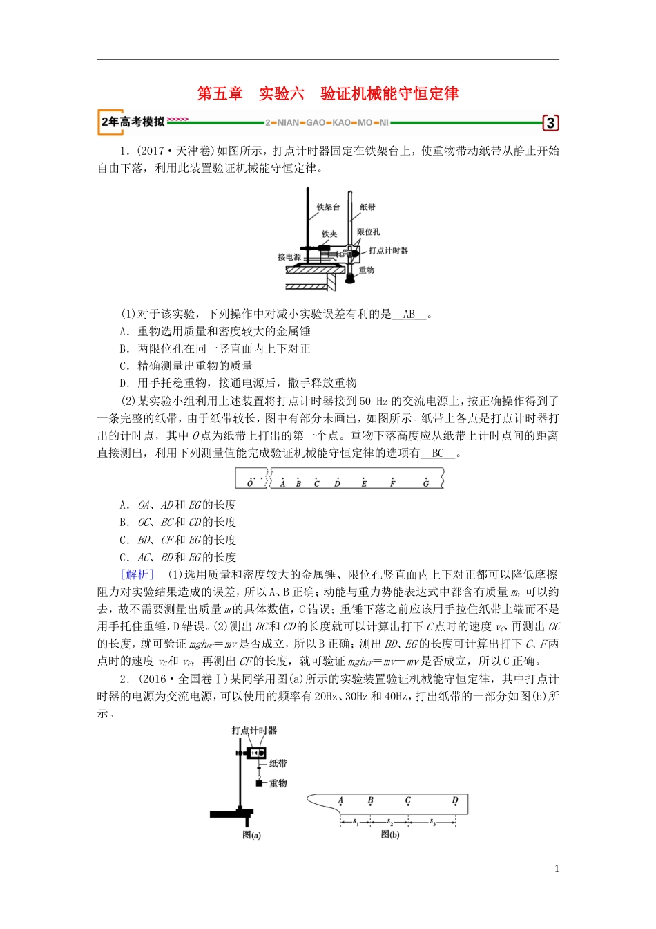 高考物理一轮复习第章机械能实验验证机械能守恒定律习题新人教_第1页