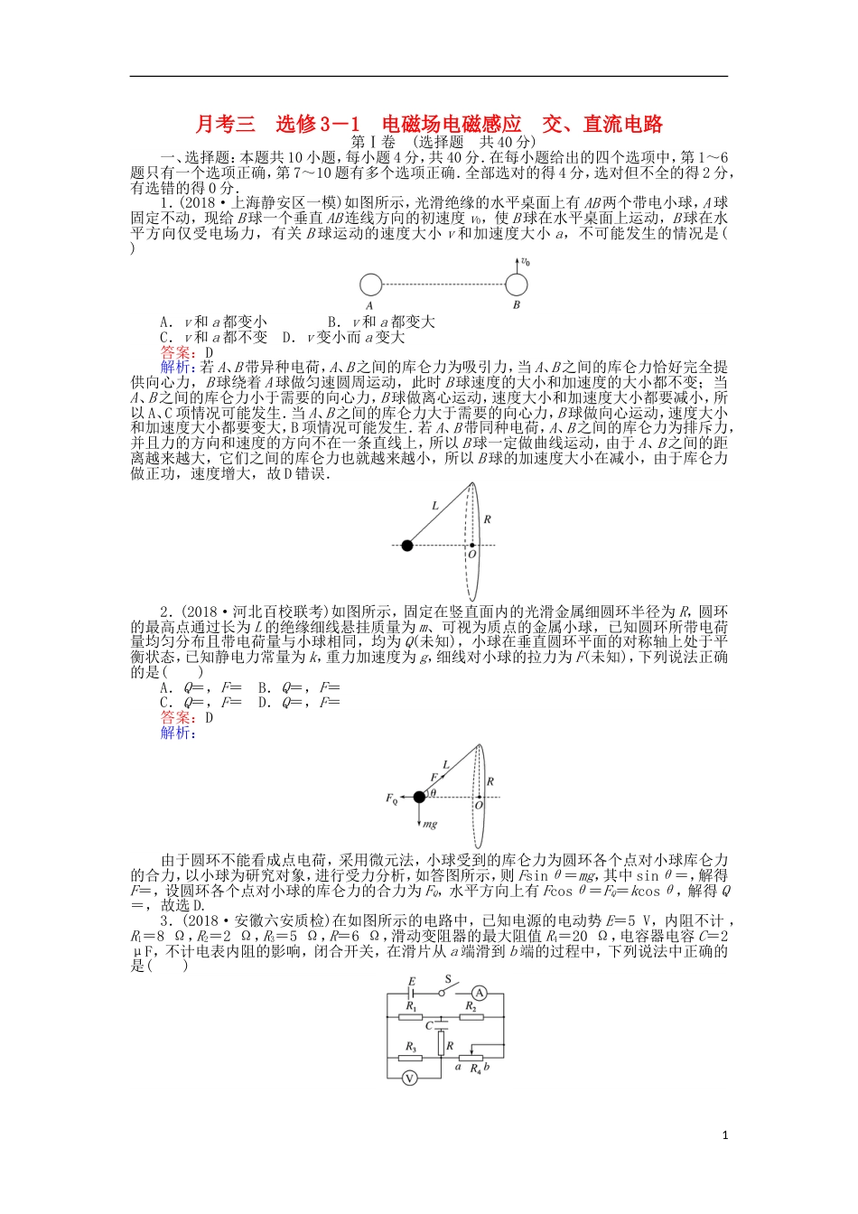 高考物理一轮复习精选题辑月考三电磁场电磁感应交直流电路_第1页