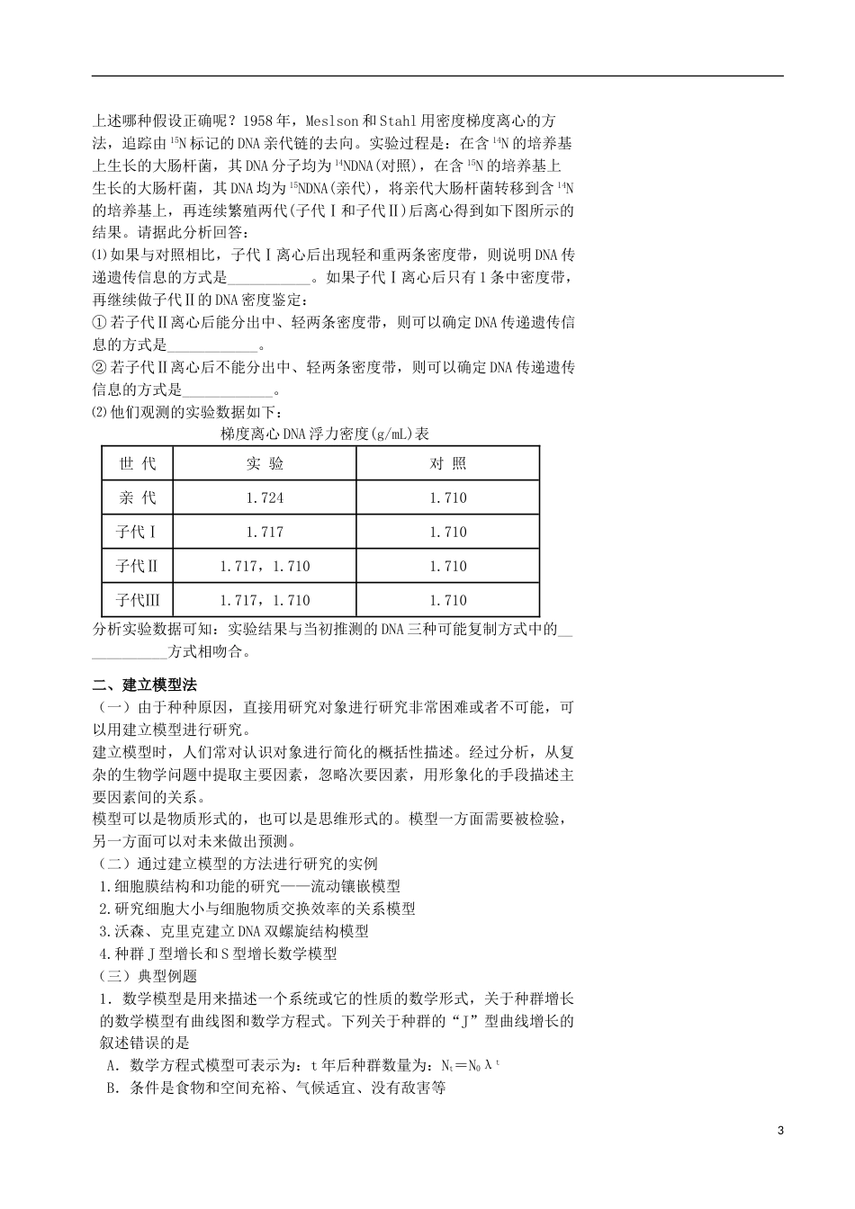 高考生物总复习生物学中的科学研究思想和一般研究方法生物学科学研究方法专题学案_第3页