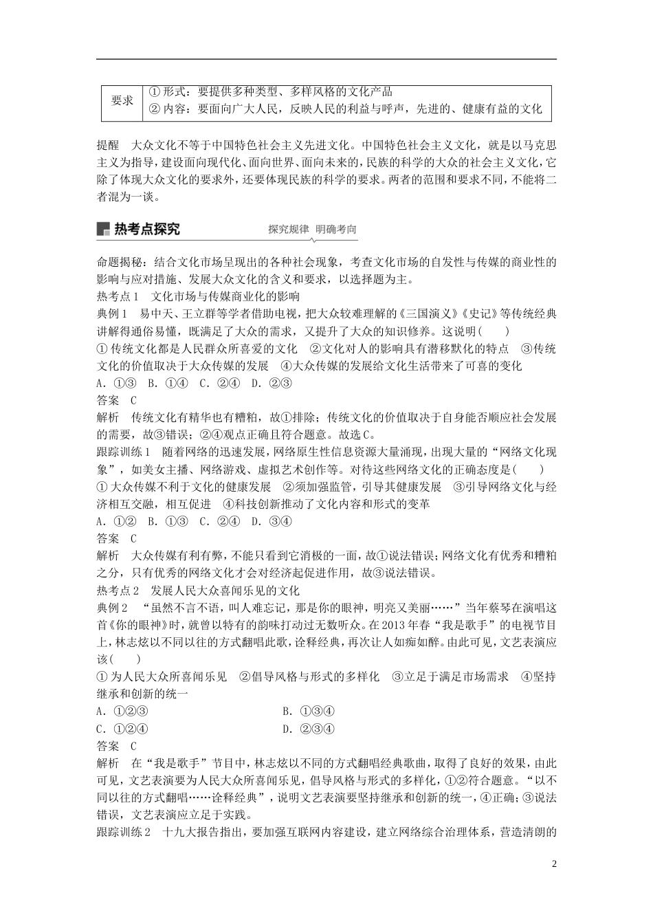 高考政治一轮复习第十二单元发展中国特色社会主义文化走进文化生活讲义新人教必修_第2页