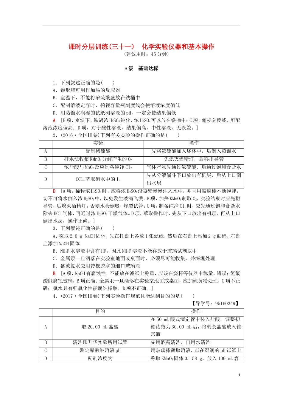 高考化学一轮复习课时分层训练化学实验仪器和基本操作鲁科_第1页