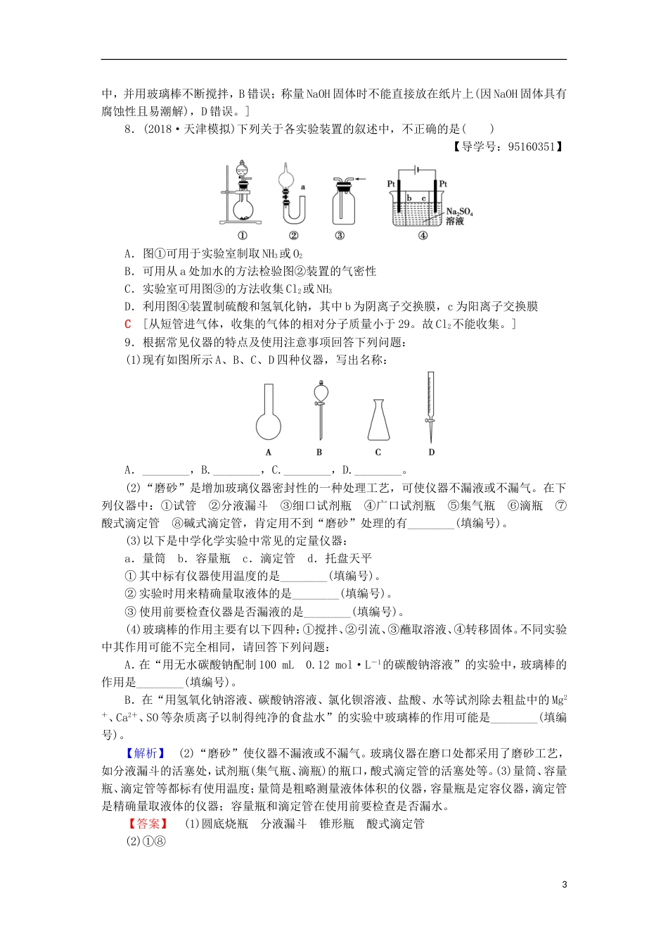 高考化学一轮复习课时分层训练化学实验仪器和基本操作鲁科_第3页