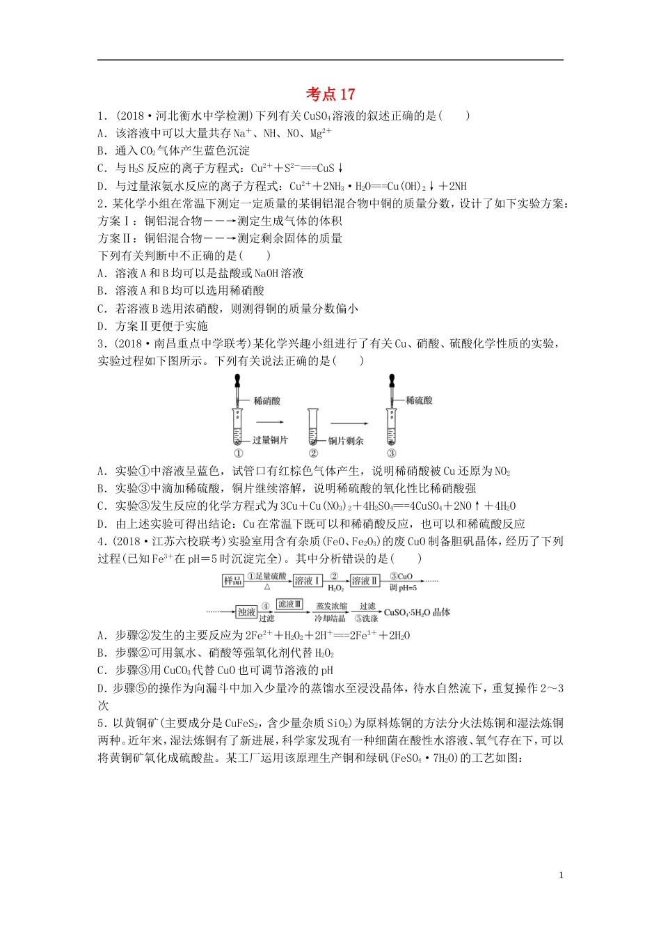 高考化学一轮复习微题型微考点训练考点17_第1页