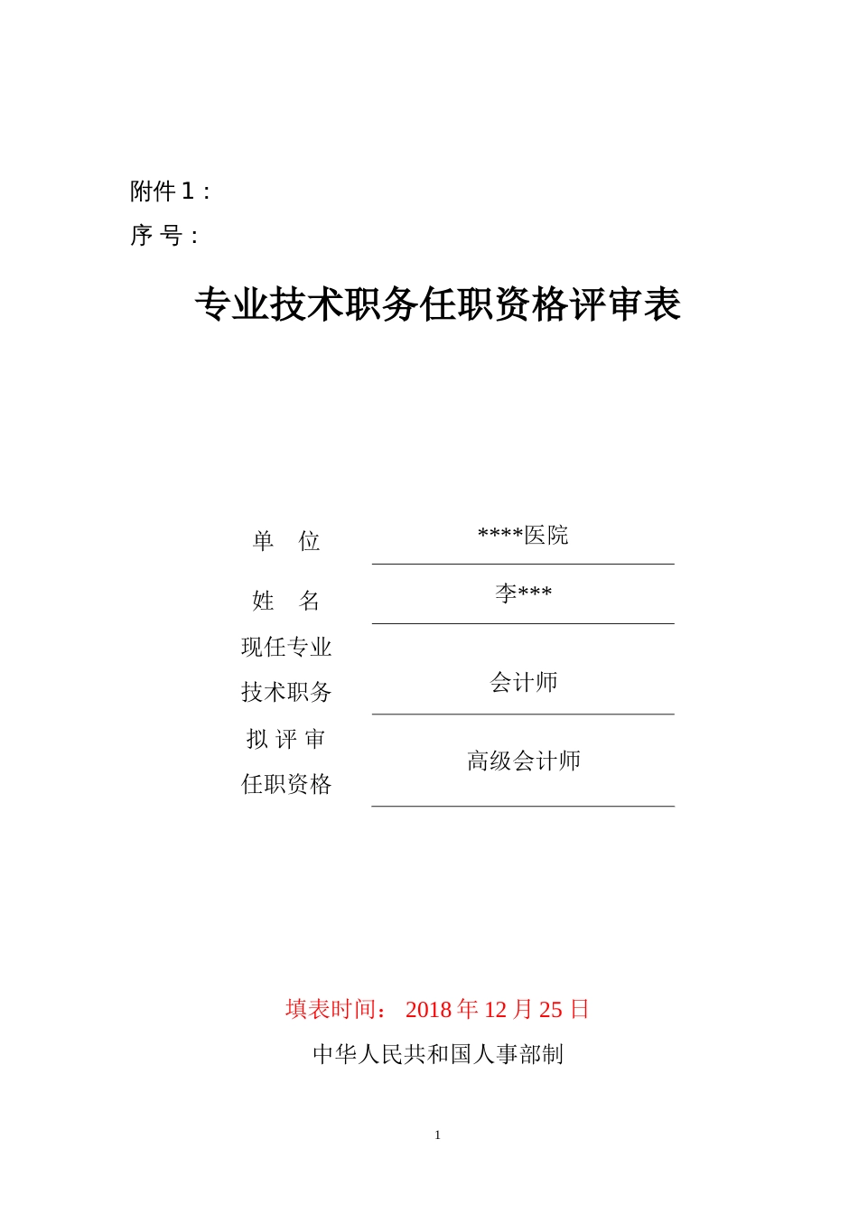 高级会计师专业技术职务任职资格评审表模板_第1页