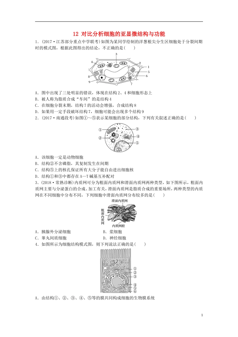 高考生物一轮复习热点针对练对比分析细胞的亚显微结构与功能新人教_第1页