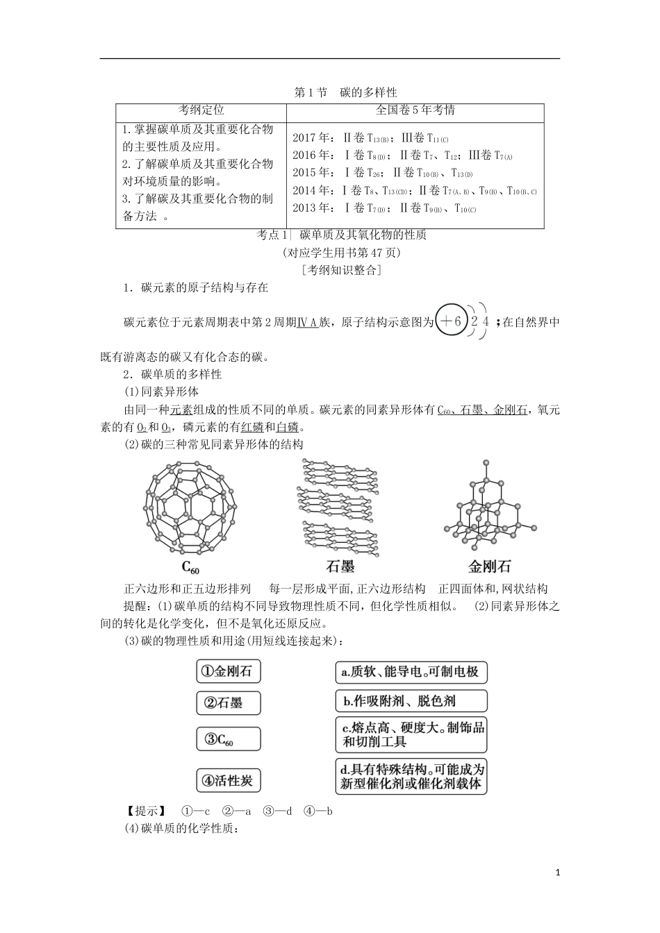 高考化学一轮复习第章自然界中的元素第节碳的多样性学案鲁科_第1页