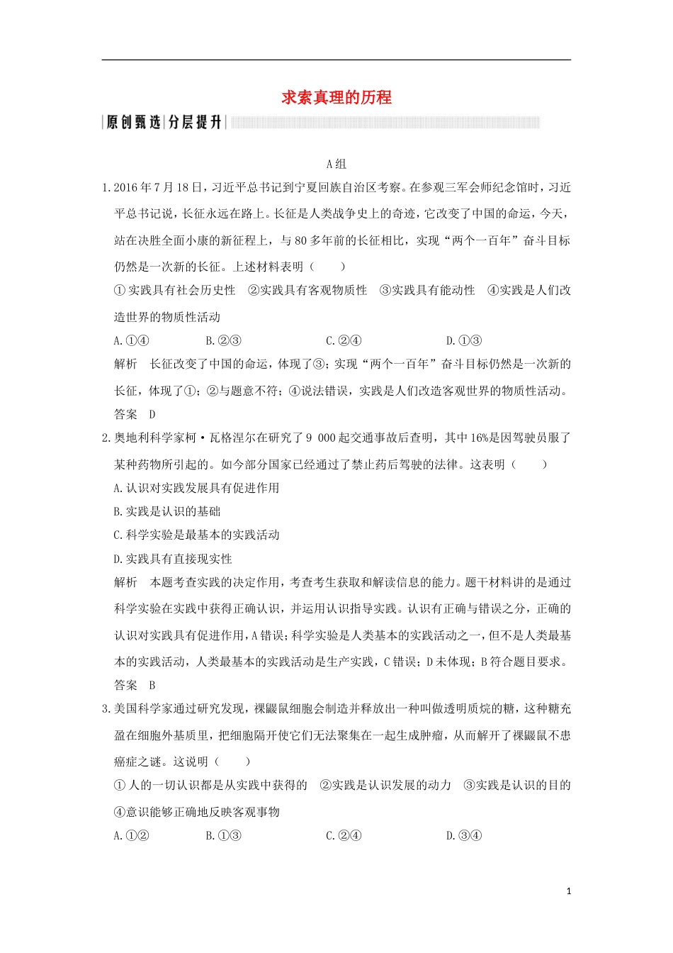 高考政治一轮复习第二单元探索世界与追求真理课时求索真理的历程突破精练新人教必修_第1页