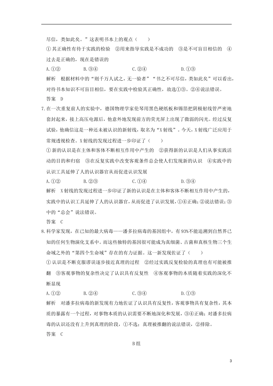 高考政治一轮复习第二单元探索世界与追求真理课时求索真理的历程突破精练新人教必修_第3页