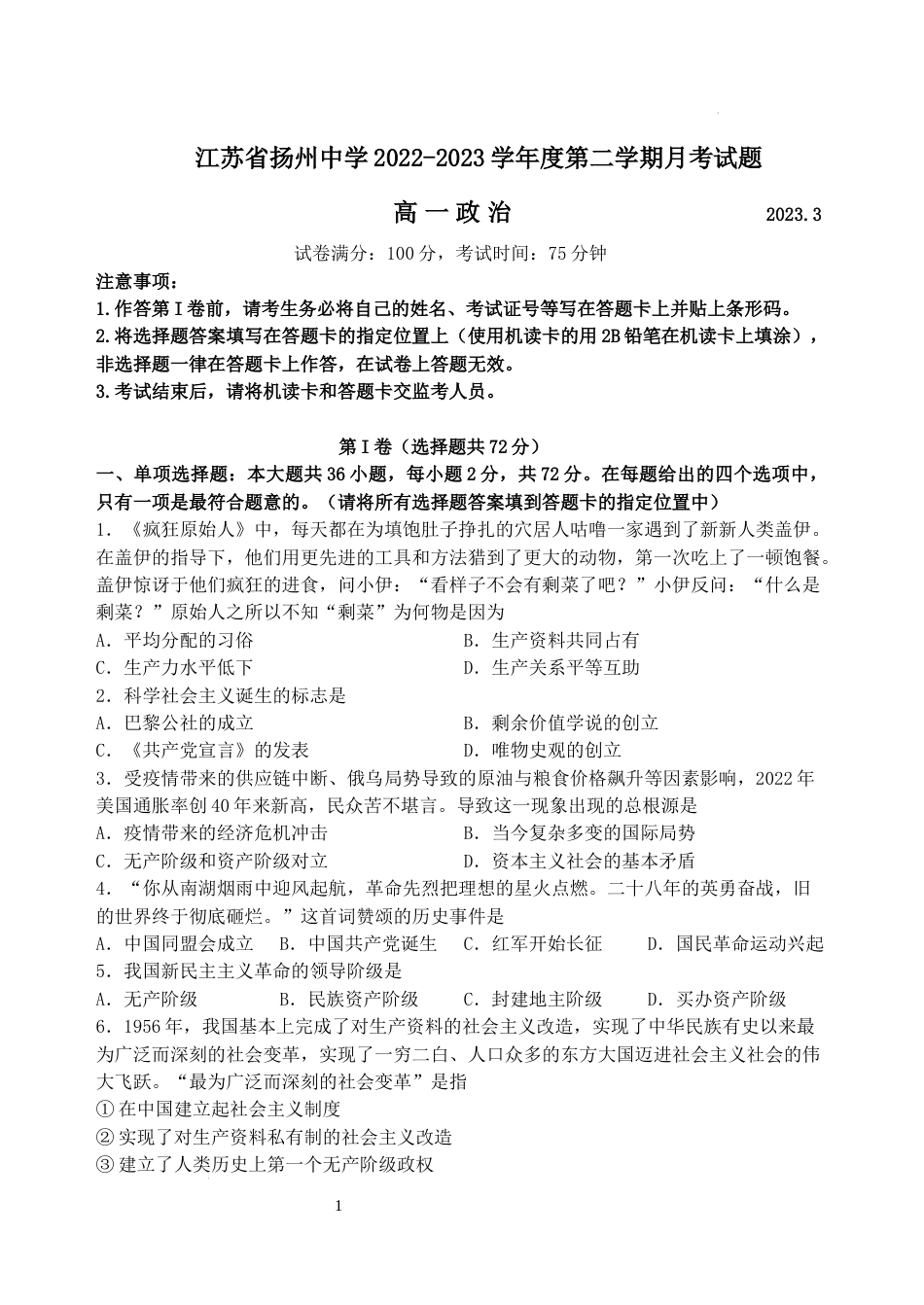 江苏省扬州中学2022-2023学年高一下学期3月月考政治试题_第1页