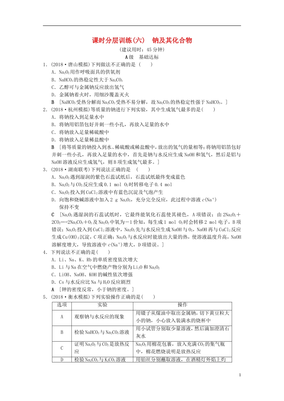 高考化学一轮复习课时分层训练钠及其化合物_第1页