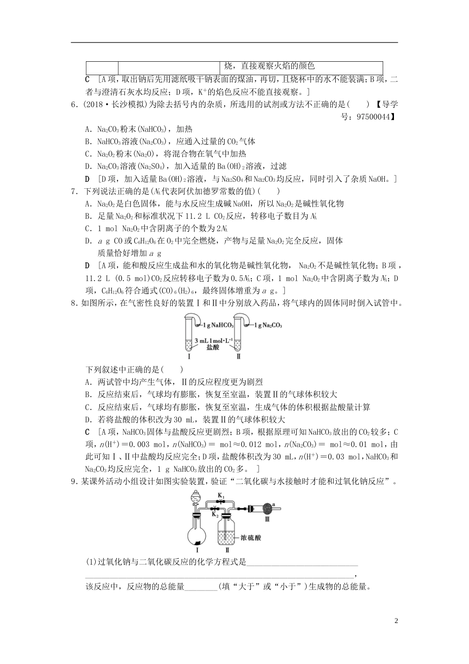 高考化学一轮复习课时分层训练钠及其化合物_第2页