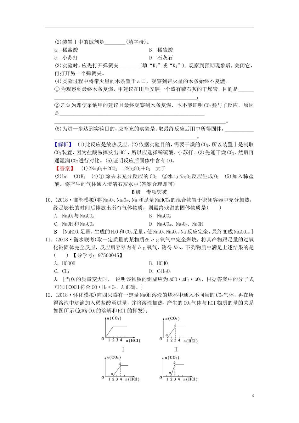 高考化学一轮复习课时分层训练钠及其化合物_第3页