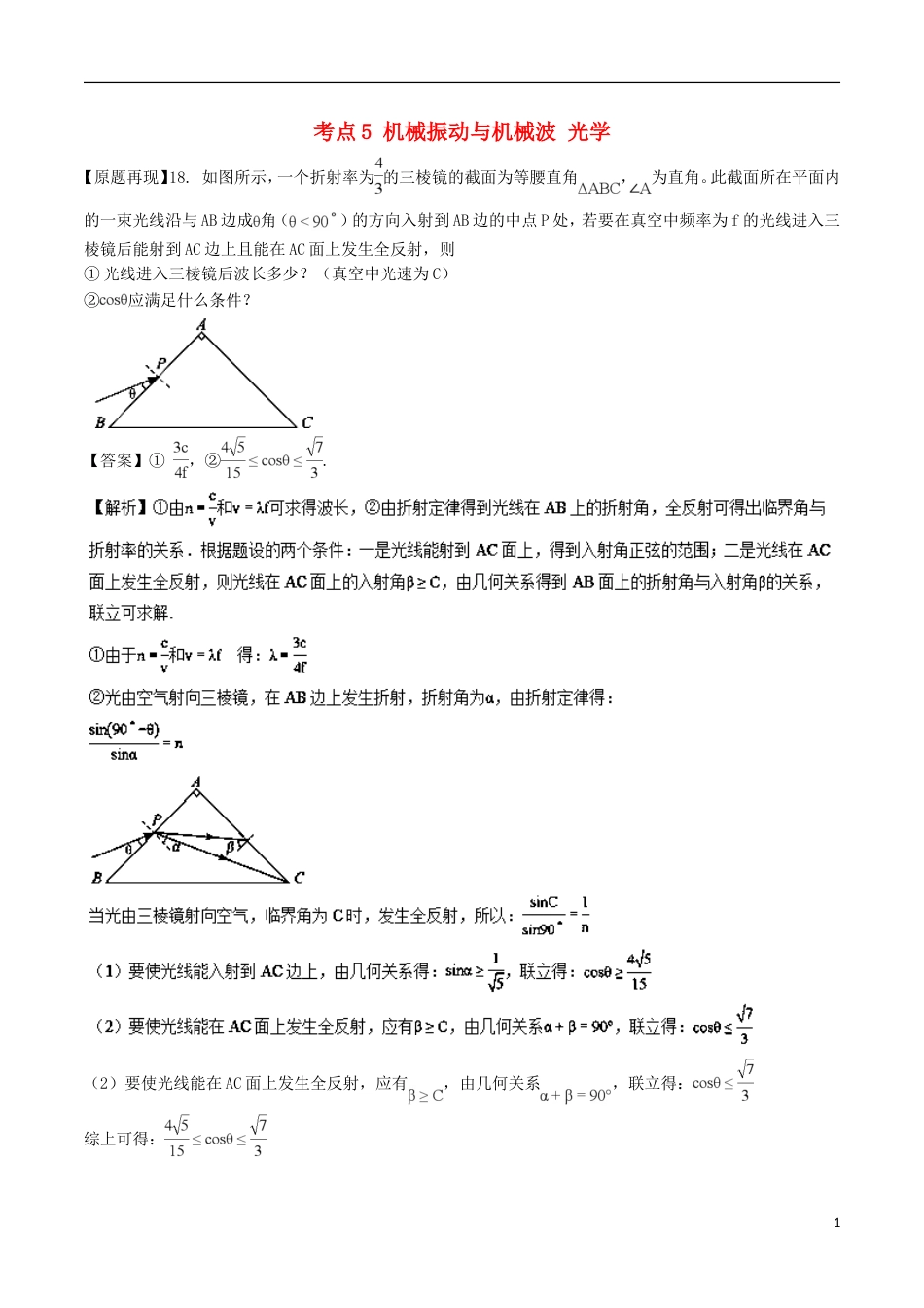 高考物理三精考点考点机械振动与机械波光学名卷考点汇选修_第1页