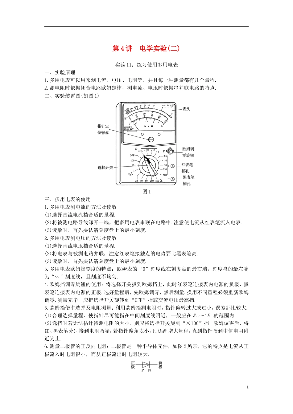 高考物理大一轮复习第十四章实验与探究第讲电学实验二学案_第1页