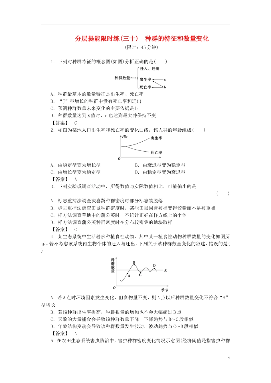 高考生物大一轮复习分层提能限时练种群的特征和数量变化新人教_第1页