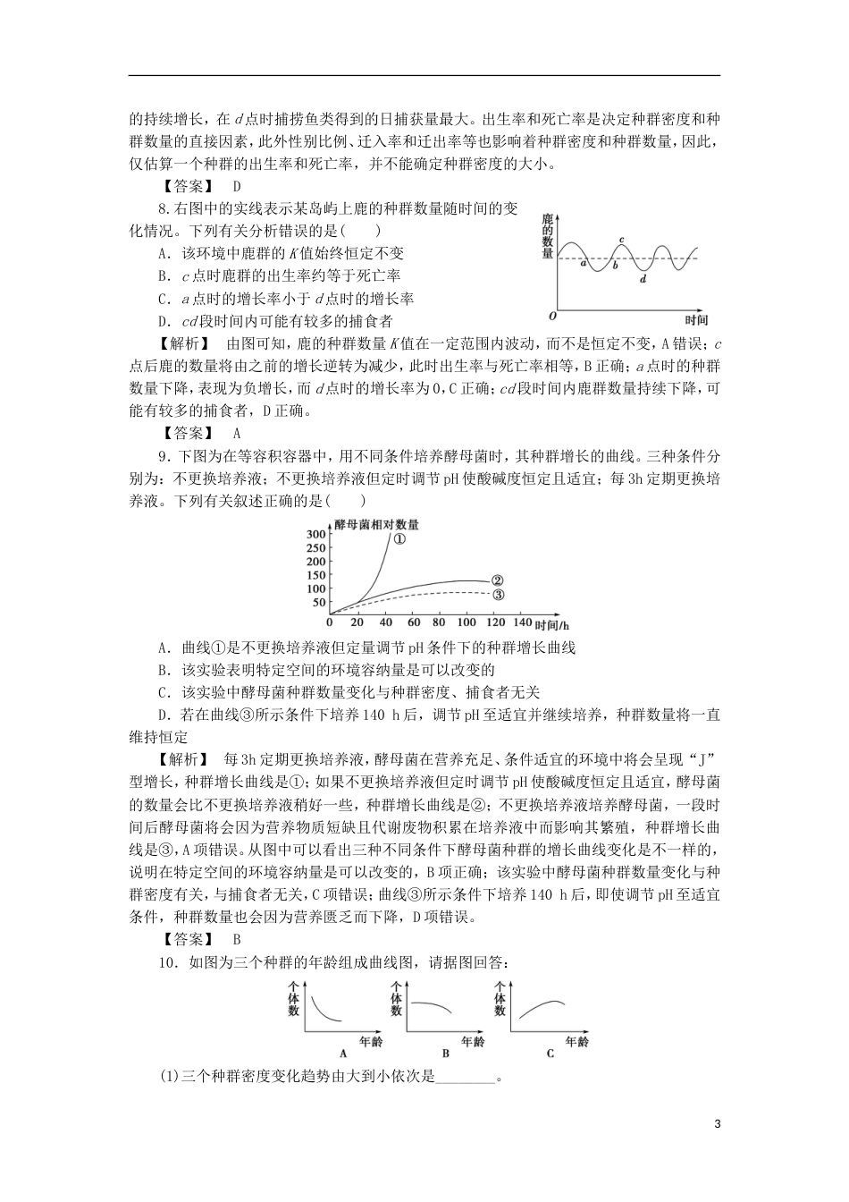 高考生物大一轮复习分层提能限时练种群的特征和数量变化新人教_第3页