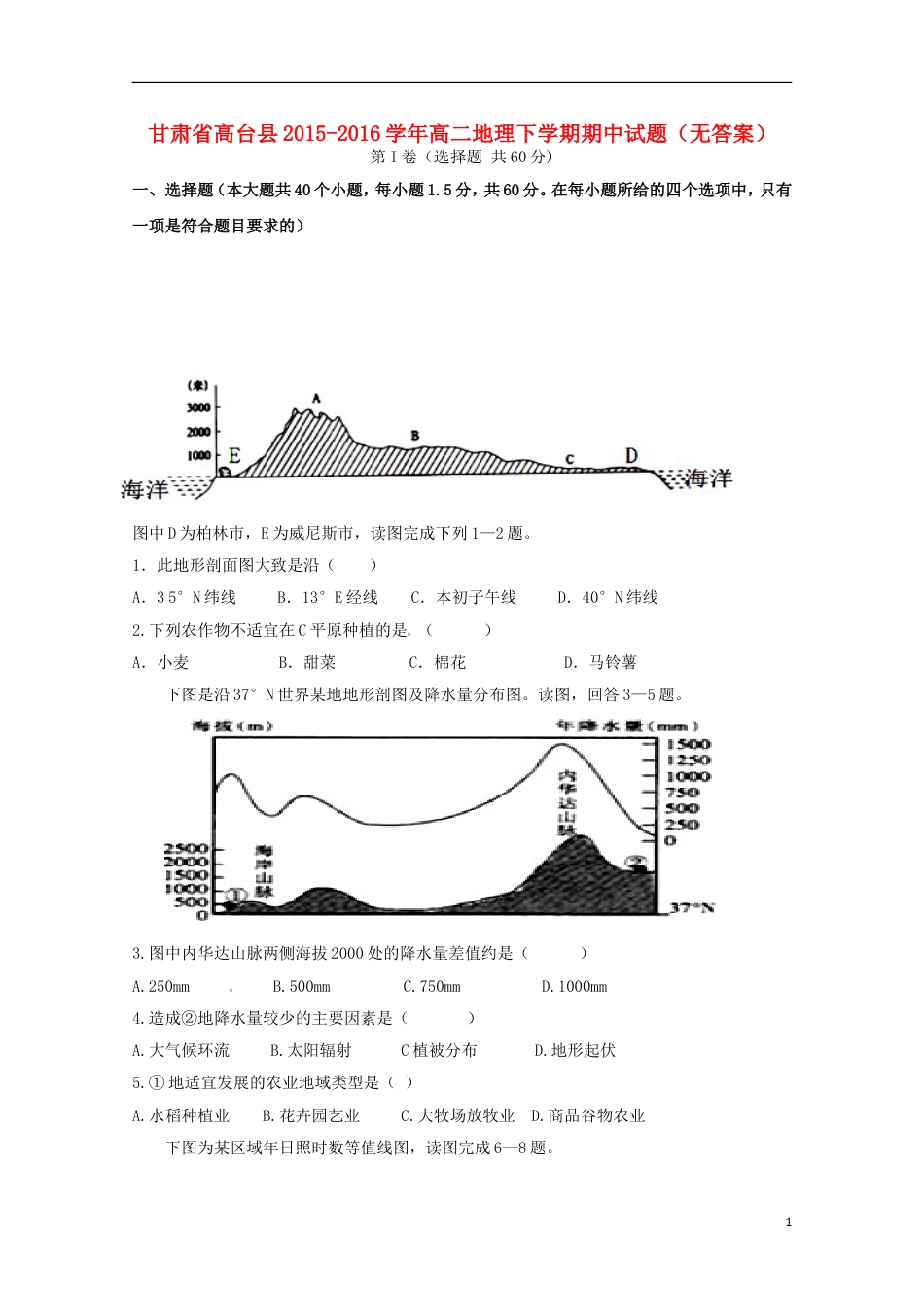 高台高二地理下学期期中试题_第1页