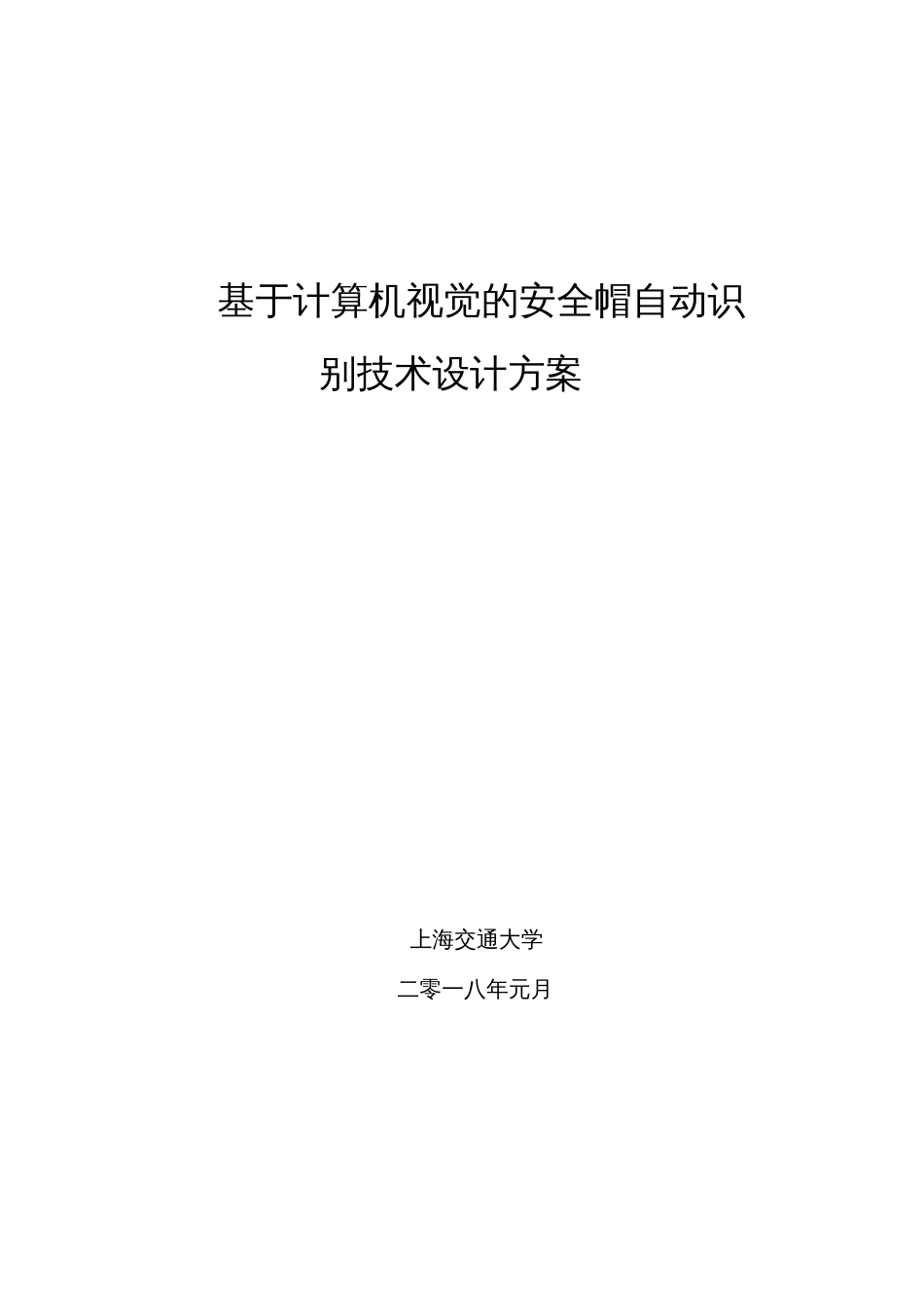 安全帽识别需求项目方案书[共11页]_第1页