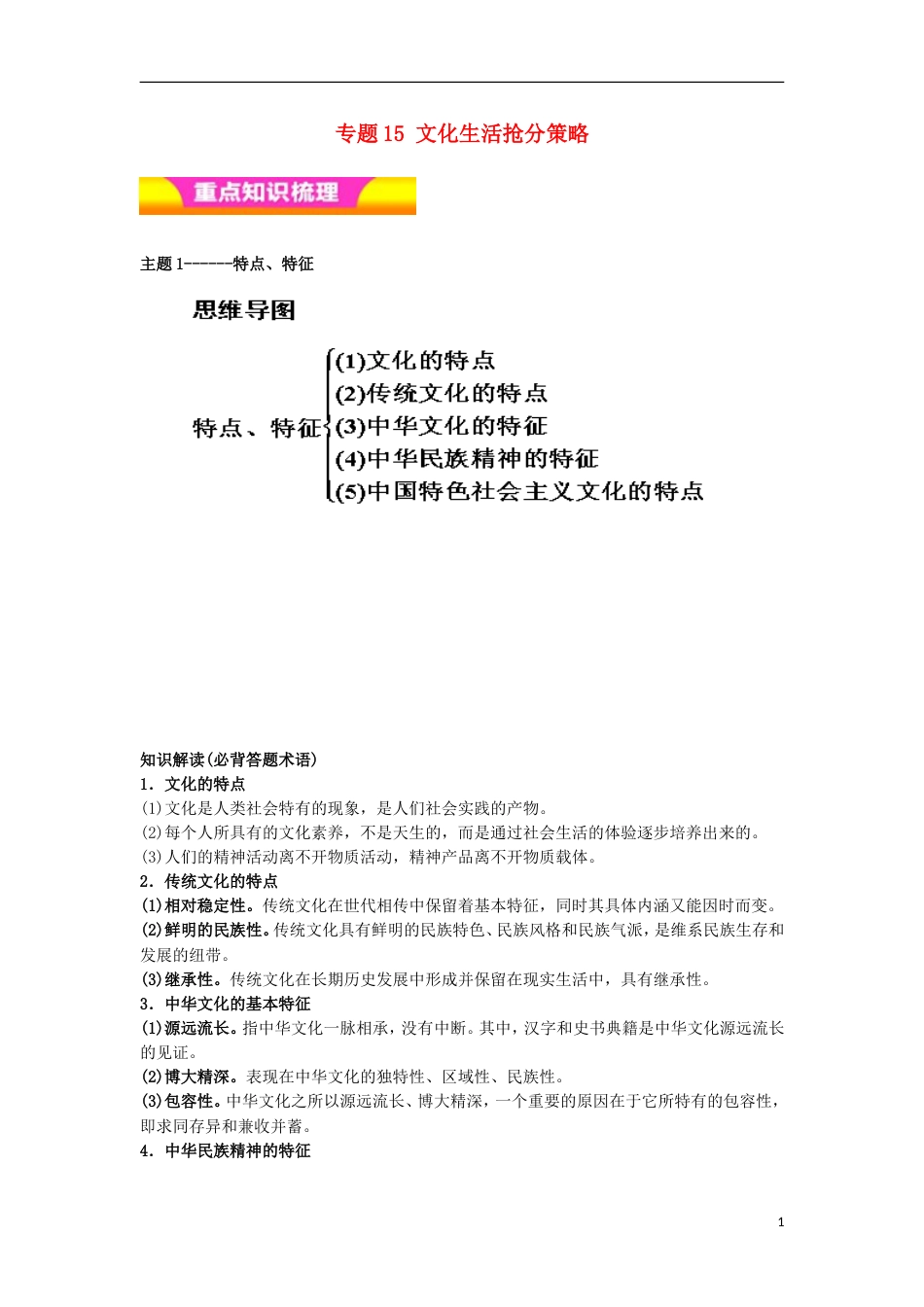 高考政治二轮复习专题文化生活抢分策略讲学案_第1页